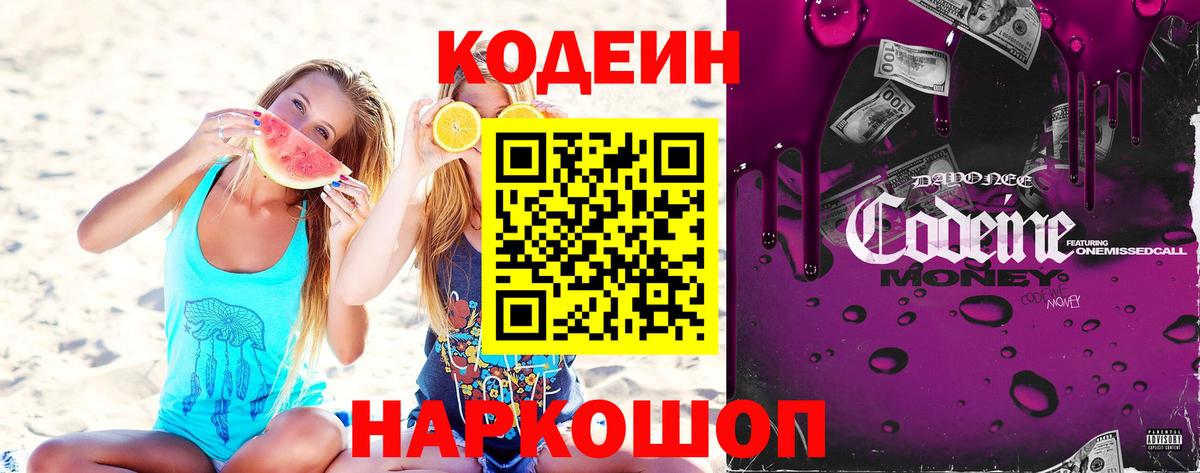 Codein напиток Lean (лин)  Вход с VPN  Кимовск 
