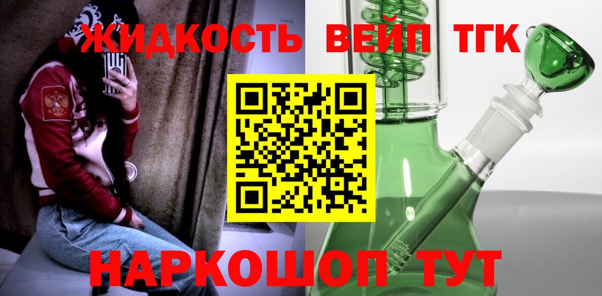 ТГК жижа  Вход с VPN  Дистиллят ТГК THC oil  Кимовск 